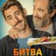 Битва шефов (2022)