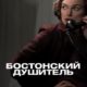 Бостонский душитель (2023)