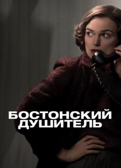 Бостонский душитель (2023)
