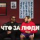 Что за люди (2023)