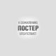 Нет постера
