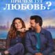 При чём тут любовь? (2022)