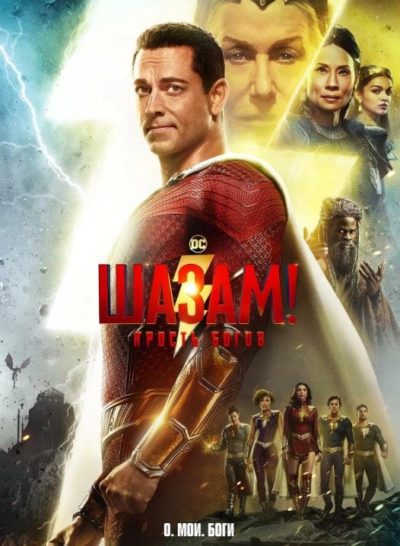 Шазам! Ярость богов (2023)