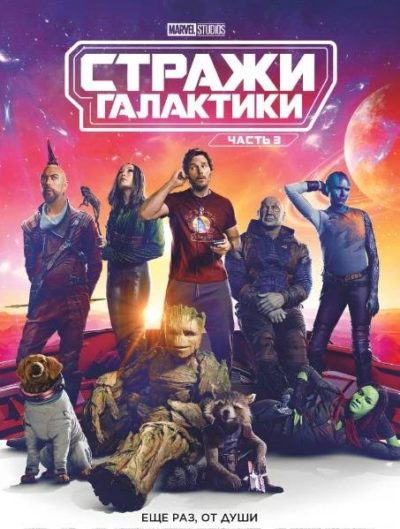 Стражи Галактики. Часть 3 (2023)