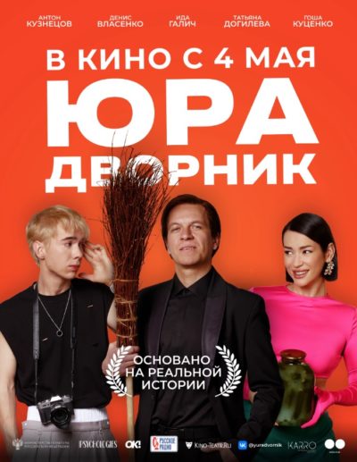 Юра дворник (2023)