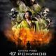 47 ронинов (2013)