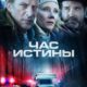 Час истины (2020)