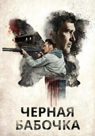 Черная бабочка (2017) 