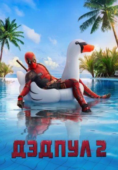 Дэдпул 2 (2018)