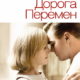 Дорога перемен (2008)
