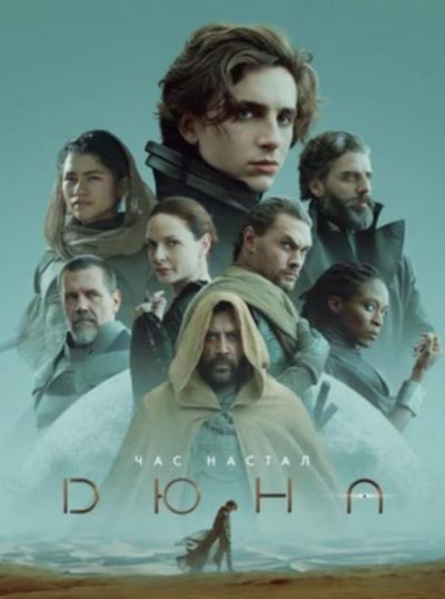 Дюна (2021)