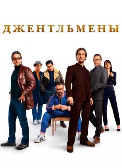 Джентльмены (2019)