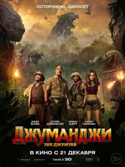 Джуманджи: Зов джунглей (2017)
