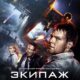 Экипаж (2016)