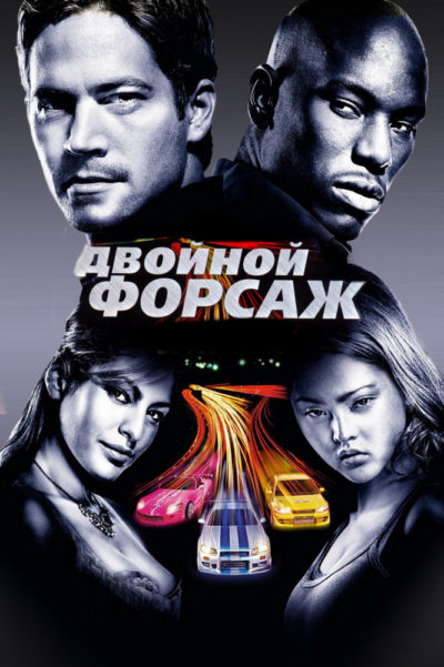 Форсаж 2 (2003)
