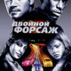 Форсаж 2 (2003)