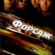 Форсаж (2001)