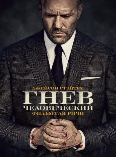 Гнев человеческий (2021)