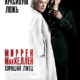 Хороший лжец (2019)