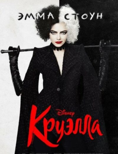 Круэлла (2021)