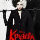 Круэлла (2021)