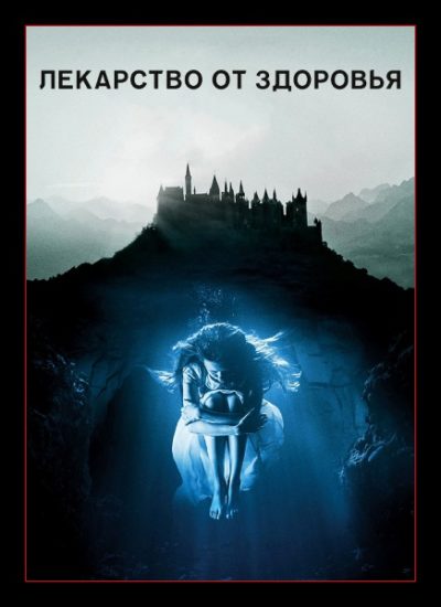 Лекарство от здоровья (2017)