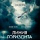 Линия горизонта (2020)