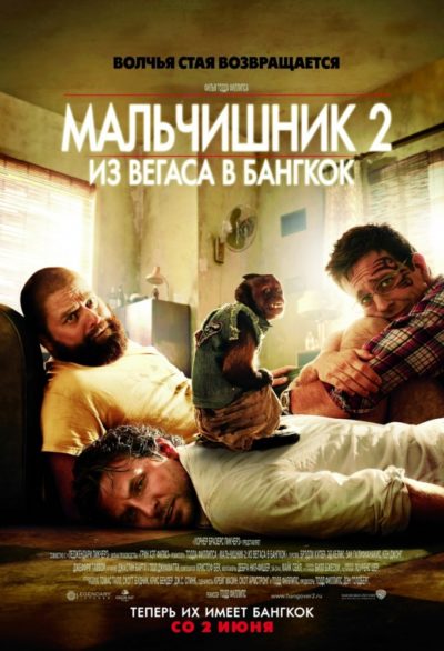Мальчишник 2: Из Вегаса в Бангкок (2011)

