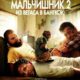 Мальчишник 2: Из Вегаса в Бангкок (2011)