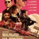 Малыш на драйве (2017)