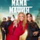 Мама мафия (2023)