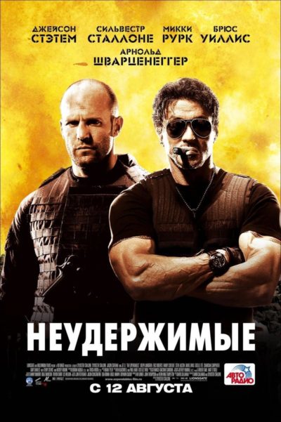 Неудержимые (2010)
