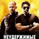 Неудержимые (2010)