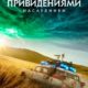 Охотники за привидениями: Наследники (2021)