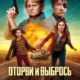 Оторви и выбрось (2021)