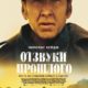 Отзвуки прошлого (2023)