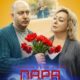Пара из будущего (2021)