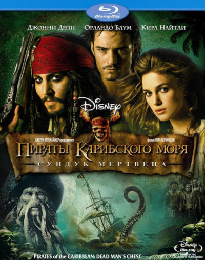 Карибского моря 2: Сундук мертвеца (2006)