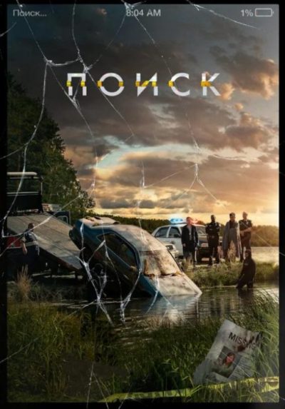 Поиск (2018)
