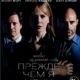Прежде чем я усну (2014)