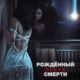 Рожденный после смерти (2019)