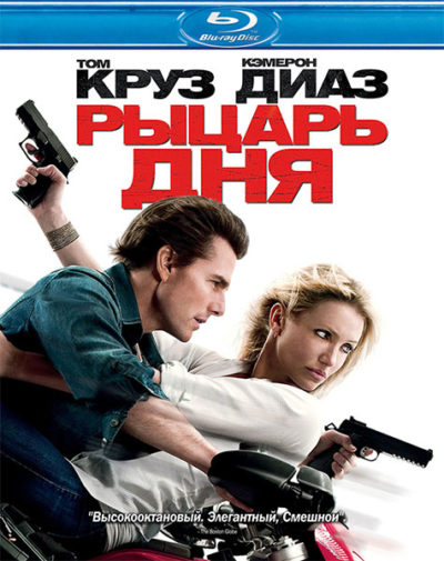 Рыцарь дня (2010)