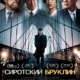 Сиротский Бруклин (2019)