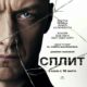 Сплит (2016)