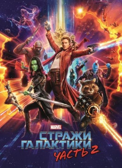 Стражи Галактики. Часть 2 (2017)