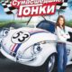 Сумасшедшие гонки (2005)