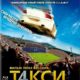 Такси 4 (2007)