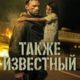Также известный (2023)