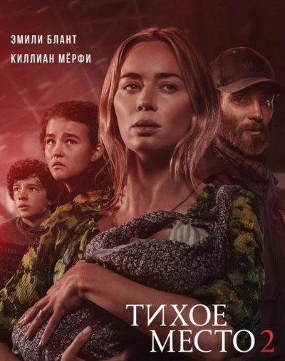 Тихое место 2 (2021)