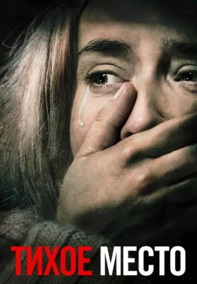 Тихое место (2018)
